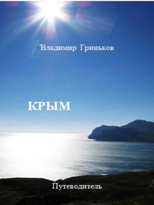 cover image of Крым. Путеводитель